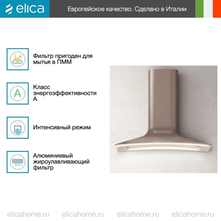 Вытяжка Elica SWEET UMBER/A/85+CAM